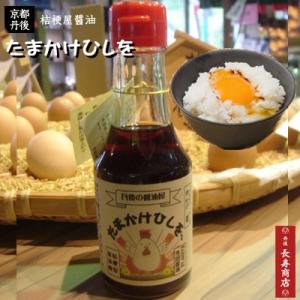 京都丹後 桔梗屋醤油　たまかけひしを　1本　145ml小瓶　たまごかけ御飯にぴったりのお醤油　丹後のおすすめ調味料TangoGoodGoods優秀産品賞受賞商品　｜tango-polaris