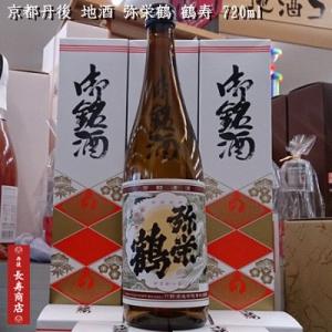 京都丹後 竹野酒造 弥栄鶴 上撰 鶴寿 720ml　1本　地酒 甘口 竹野酒造お酒弥栄鶴地酒　父の日の贈り物竹野酒造丹後地酒冷酒　贈り