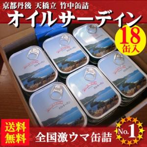 京都丹後 竹中缶詰 オイルサーディン青缶18缶...の詳細画像5