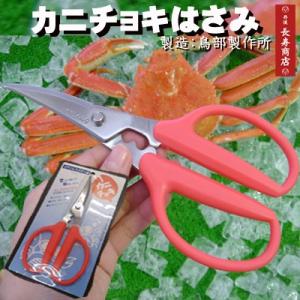 Birmyカニチョキ蟹専用調理はさみ　1本　よく切れてとても使いやすいと評判のはさみです鳥部製作所蟹...