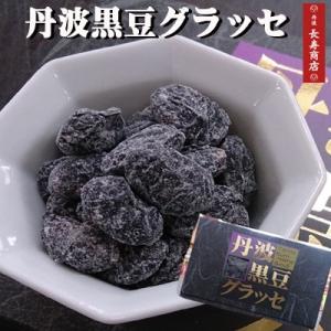 丹波黒豆グラッセ　130ｇ国産黒豆使用ギフト　贈り物にもブランデー風味の上品な香りと控えめな甘さが人気栄養豊富な丹波黒大豆を丹精込めて煮上｜tango-polaris