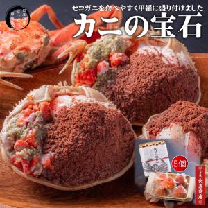 カニの宝石5個入／セコガニ＜冷凍＞食べやすく盛付け／セコガニ甲羅盛り・旅館料理佳松苑はなれ風香の逸品・御歳暮御年賀せこがにセイコ