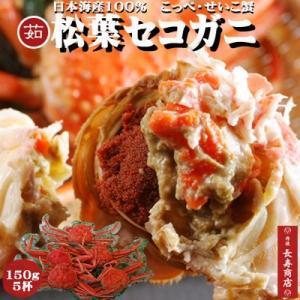 先行販売★日本海産 セコガニ5杯　中サイズ　茹　150g前後　松葉ガニメス　せこがに 送料無料　御歳...