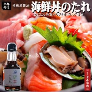 京都丹後　桔梗屋醤油　海鮮丼たれ1本　145ml　かにはんオリジナルブレンド醤油このたれ1本で極上の海鮮丼が出来ます京都丹後　お土産処かにはん