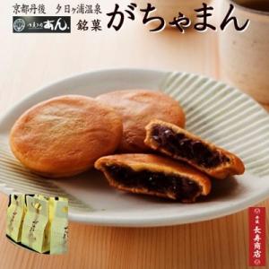 御菓子司あん がちゃまん 5個入京都丹後 もちもち生地に甘さ控えめの国産大豆粒あんを包みました和菓子　京都和菓子　和菓子　ギフト｜tango-polaris