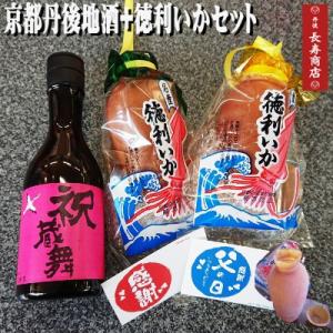 父の日 プレゼント 京都地酒 祝蔵舞＆徳利いかセット  竹野酒造 地酒鞍岡商店 徳利いか2個 珍味 御中元 母の日 父の日 敬老の日