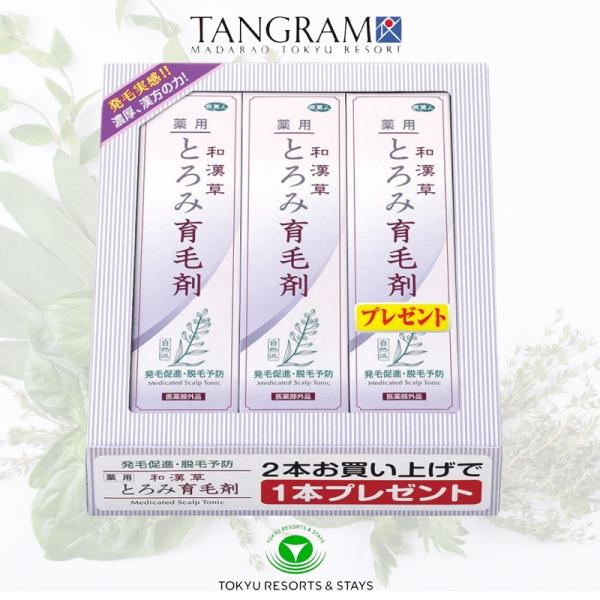 和漢草 薬用 とろみ育毛剤 3本セット（2個＋1個プレゼントセット）