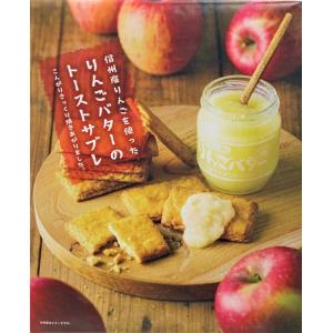 りんごバターのトーストサブレ【18枚】