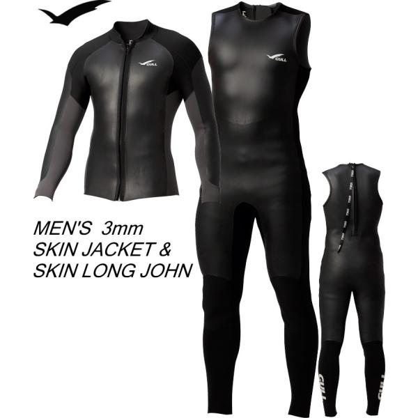 男性用セット販売　GULL GW-6666＋GW-6667　GULL 3mm SKIN JACKET...