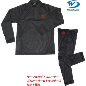 ワールドダイブ World Dive　2点セット販売 サーマルボディスムーサー　プルオーバー　WSB...