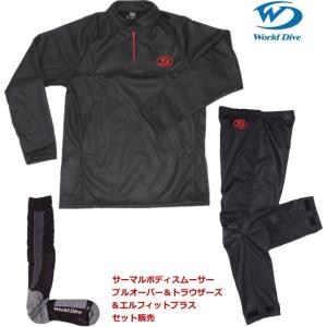 ワールドダイブ World Dive　3点セット販売 サーマルボディスムーサー　プルオーバー＋トラウ...