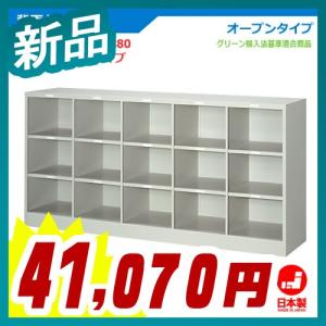 背面ケース オープンタイプ 5列3段 ニューグレー 日本製 完成品 収納 ランドセルロッカー 教室 教育施設 車上渡し オフィス 人気 グリーン購入適合商品 新品｜tanimachi008