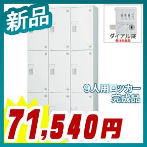 ロッカー 9人用 縦型 3列3段 多人数用 スチールロッカー 収納 完成品 ダイヤル錠 新品 送料無料 オフィス家具市場オリジナル製:HLKシリーズ 受注生産品｜tanimachi008