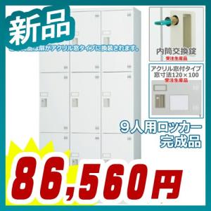 ロッカー 9人用 多人数用 スチールロッカー 収納 完成品 縦型 3列3段 内筒交換錠 アクリル窓付き 鍵付き 新品 送料無料｜tanimachi008