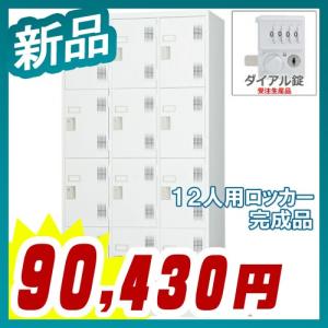 ロッカー 12人用 スタンダードロッカー 収納 完成品 ダイヤル錠 新品 送料無料 オフィス家具市場オリジナル製:HLKシリーズ 受注生産品｜tanimachi008