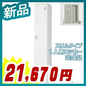 ロッカー 1人用 スチールロッカー 収納 完成品 スリムタイプ 外付扉型 シリンダー錠 鍵付き 新品 送料無料 オフィス家具市場オリジナル製:HLKシリーズ｜tanimachi008