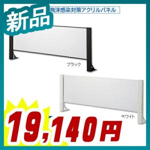 日本製 卓上自立式 飛沫ガード 完成品 単体セット 片面柱 アクリル W1200×H600 ホワイト・ブラック 感染予防対策 スチール製 組立簡単 安定性抜群 新品｜tanimachi008