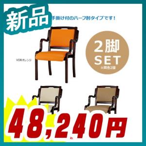 介護木製チェア 2脚セット ハーフ肘付タイプ PVCレザー 手掛け付タイプ  新品 法人様のみ送料無料 井上金庫製:IKDシリーズ IKD-04 VBE｜tanimachi008