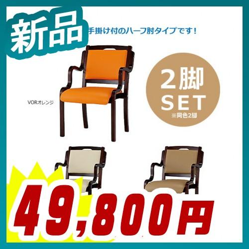 介護木製チェア 2脚セット ハーフ肘付タイプ PVCレザー 手掛け付タイプ  新品 法人様のみ送料無...