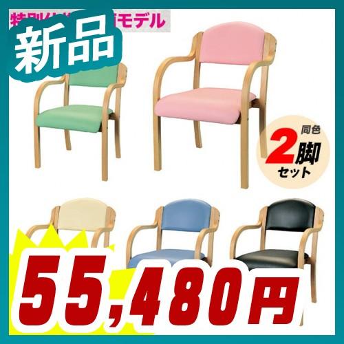 介護木製チェア 2脚セット 肘付タイプ PVCレザー 宿泊施設、高齢者 医療 介護施設 特別仕様 抗...