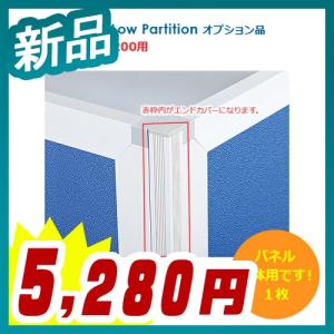 エンドカバー 高さ1200用 パネル本体用 オプション品 新品 井上金庫製:UKシリーズ UK-EC12｜tanimachi008