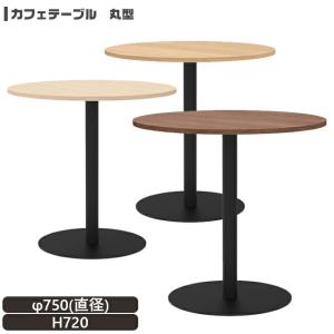 カフェテーブル φ750 丸テーブル 1本脚 打ち合わせ 休憩スペース 新品 アール・エフ・ヤマカワ製:Rista リスタシリーズ RFRCT-750R｜tanimachi008
