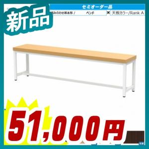 抗菌天板も選べるセミオーダー家具 ベンチ W1550 + 天板カラーRankA 新品 アール・エフ・ヤマカワ製:MOTOシリーズ 受注生産品 MOB-1530｜tanimachi008