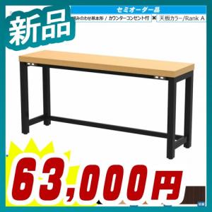 抗菌天板も選べるセミオーダー家具 カウンターコンセント付き W1500 + 天板カラーRankA 新品 アール・エフ・ヤマカワ製:MOTOシリーズ 受注生産品 MOCN-1540｜tanimachi008