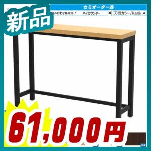 抗菌天板も選べるセミオーダー家具 ハイカウンター W1500 + 天板カラーRankA 新品 アール・エフ・ヤマカワ製:MOTOシリーズ 受注生産品 MOHC-1540｜tanimachi008