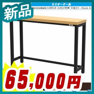 抗菌天板も選べるセミオーダー家具 ハイカウンターコンセント付き W1500 + 天板カラーRankA 新品 アール・エフ・ヤマカワ製:MOTOシリーズ 受注生産品｜tanimachi008