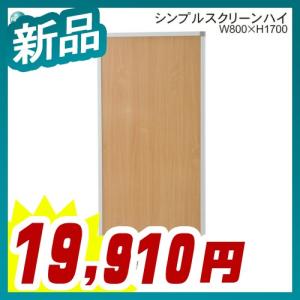 ナチュラル パーティション メラミン アジャスター脚タイプ W800 衝立 間仕切り 高さ1700mm 新品｜tanimachi008