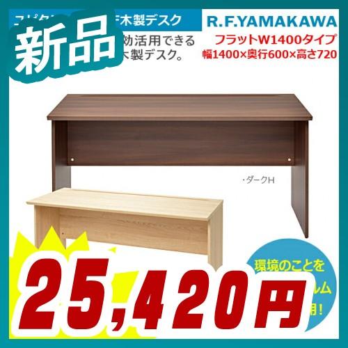RF木製デスク W1400xD600 デスク 机 事務用机 オフィス用デスク  新品 アール・エフ・...