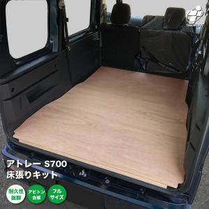 ダイハツ アトレー S700系 床張り キット アピトン合板 フルサイズ 荷室 全面 簡単設置 高耐久 床 板