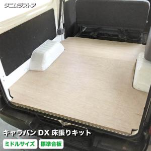 日産 キャラバン DX 床張り キット アピトン合板 ミドルサイズ