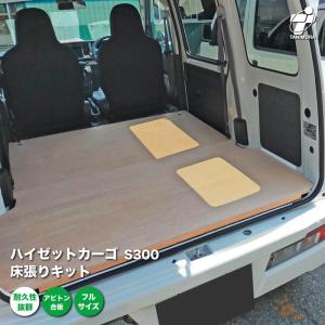 ダイハツ ハイゼットカーゴ S300系 床張り キット アピトン合板 フルサイズ 荷室 全面 簡単設置 高耐久 床 板