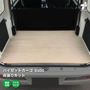 ダイハツ ハイゼットカーゴ S300系 床張り キット 標準合板 ミドルサイズ 荷室 簡単設置 高耐久 床 板｜tanimurastore