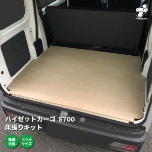 ダイハツ ハイゼットカーゴ S700系 床張り キット 標準合板 ミドルサイズ 荷室 簡単設置 高耐久 床 板｜tanimurastore
