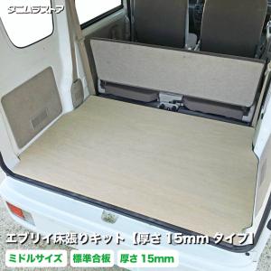 送料込み　エブリィバン　DA17V フロアパネル　荷室　床　板　車中泊 エブリィバン DA17V フロアボード フロアパネル フロアマット