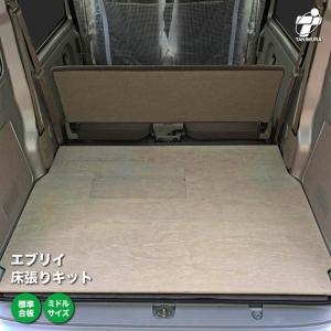 スズキ エブリイ 床張り キット 標準合板 ミドルサイズ 荷室 簡単設置 高耐久 床 板｜tanimurastore