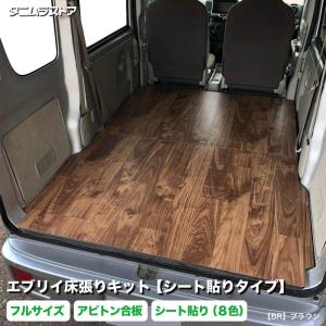 軽バン用スズキ、マツダ、ニッサン、 床張りキット 木材パネル 床張り キット 【シート貼りタイプ】 フルサイズ 標準合板 スズキ 荷室