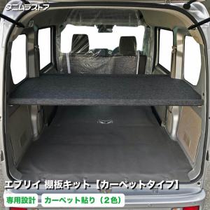 スズキ エブリイ 棚板 キット カーペットタイプ 荷室 収納 棚｜tanimurastore