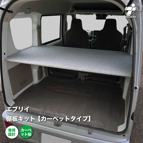 スズキ エブリイ 棚板 キット カーペットタイプ 荷室 収納 棚