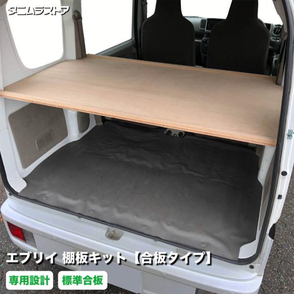 スズキ エブリイ 棚板 キット 合板タイプ 荷室 収納 棚