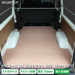 ハイエース DX 床張り キット ミドルサイズ 厚さ15mmタイプ 標準合板