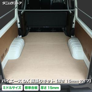 ハイエース DX 床張り キット ミドルサイズ 標準合板荷室 簡単設置 高