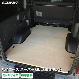 ハイエース スーパーGL ワイドボディ 床張り キット ミドルサイズ 標準