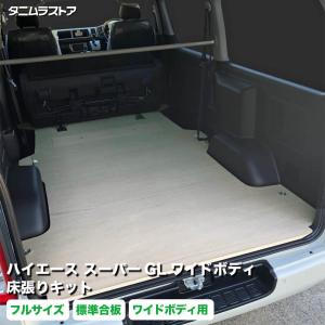 ハイエース200系 標準ボディ S-GLフロアパネル （ 軟質タイプ）1型〜9