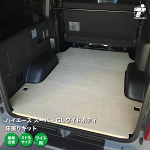 トヨタ ハイエース スーパーGL ワイドボディ 床張り キット 標準合板 ミドルサイズ 荷室 簡単設置 高耐久 床 板 200系｜tanimurastore