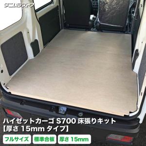 ハイゼットカーゴ 3BD-S700V トランポ床張り ハイゼットカーゴ デラックス 床張りキット S700V/710V専用 カーゴ
