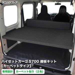 ダイハツ ハイゼットカーゴ S700 棚板 キット カーペットタイプ 荷室 収納 棚｜tanimurastore